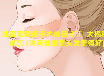 洮南双眼皮手术价目 🐠 大揭秘 🦊 (洮南谁家整头发整得好)